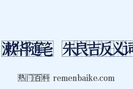 漱华随笔·朱良吉反义词是什么意思的图片